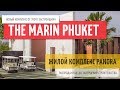 🌴THE MARIN PHUKET: Квартира за 4,5 млн бат / Недвижимость Пхукета