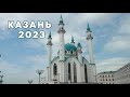 Казань 2023 Глазами четверых, прогулки по старым местам и зоопарк Казани