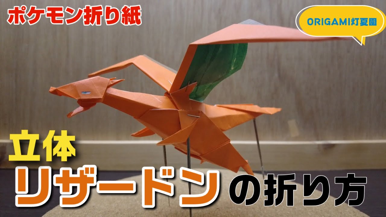 立体 リザードンの折り方 ポケモン折り紙 Origami灯夏園 Pokemon Origami Charizard Youtube