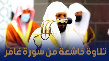 تلاوة خاشعة من سورة غافر لفضيلة الشيخ د.ماهر المعيقلي من تراويح رمضان 1441