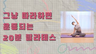 그냥 따라하면 운동되는 20분 필라테스 ☆ 베스트쌤홈필라테스