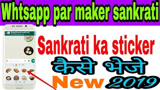 WhatsApp par Makar Sankranti ka अपने माेब्बाइल से sticker Kaise bheje how to send a sticker in Hindi screenshot 3