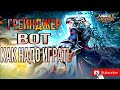 Грейнджер Mobile Legends. Вот как надо играть !!!