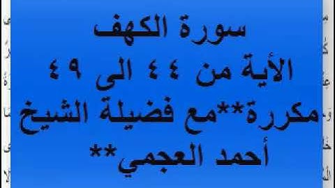 سورة الكهف - بصوت احمد العجمي - من الأية44 الى 49  مكررة.