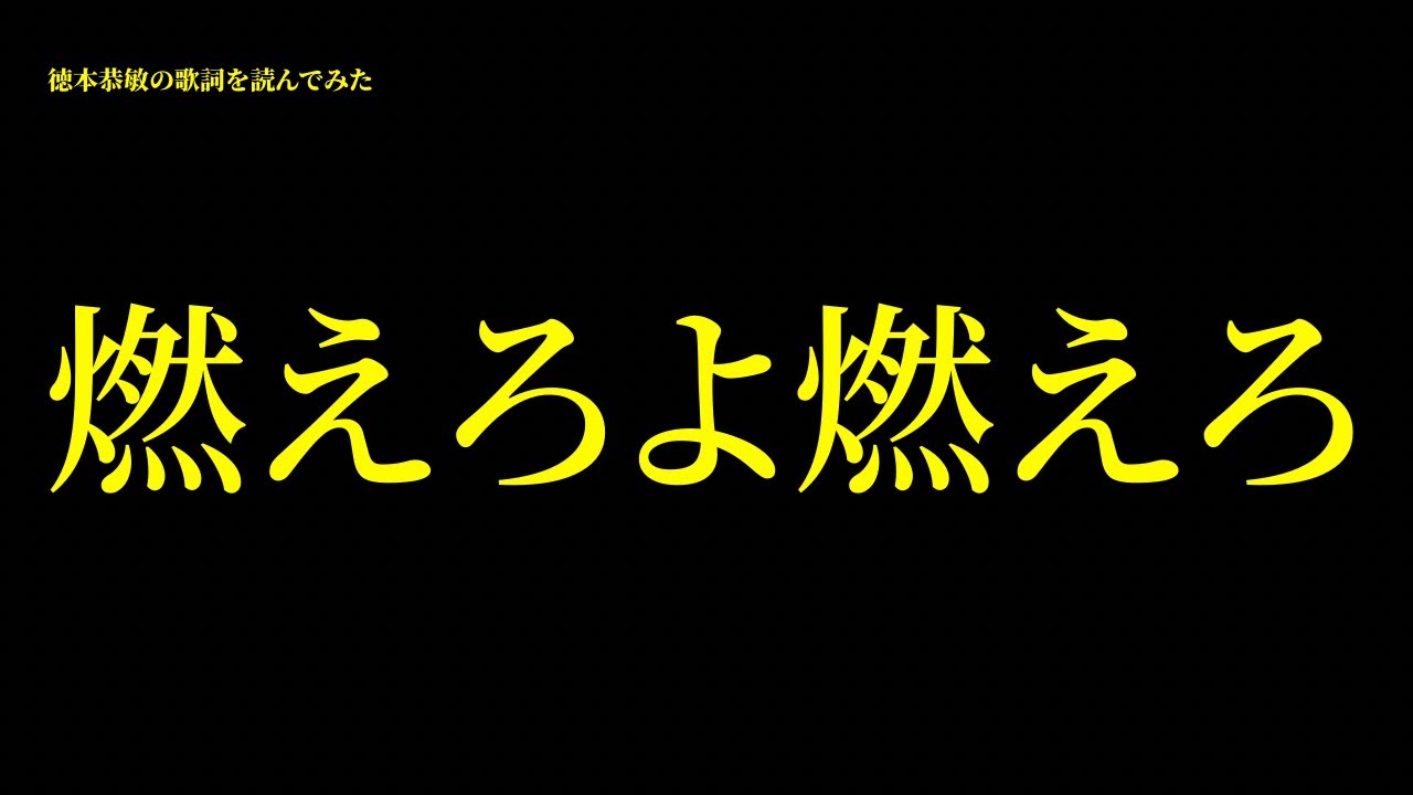 徳本恭敏の歌詞読んでみた『燃えろよ燃えろ』 YouTube 徳本恭敏の歌詞読んでみた『燃えろよ燃えろ』 YouTube