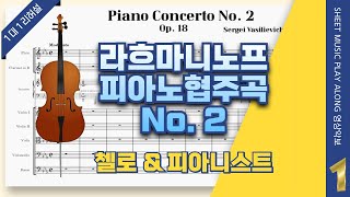 라흐마니노프 피아노 협주곡 2번, 🎵1악장 첼로 파트연습 (Rachmaninoff  Piano Concerto No.2, Mvt.1 for Cello)