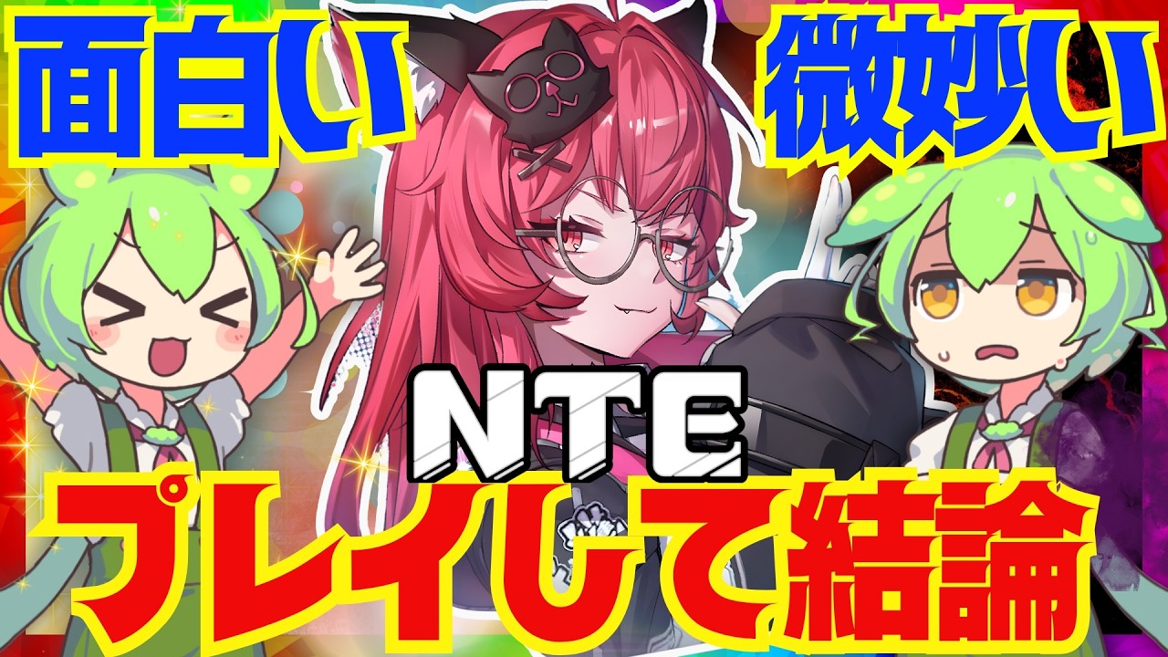 【忖度抜きガチレビュー】最新βアニメ調グラセフ「NTE」は面白い？つまらない？プレイして良かったこと、微妙だったことを忖度抜きで完全解説します！【Neverness to Everness】