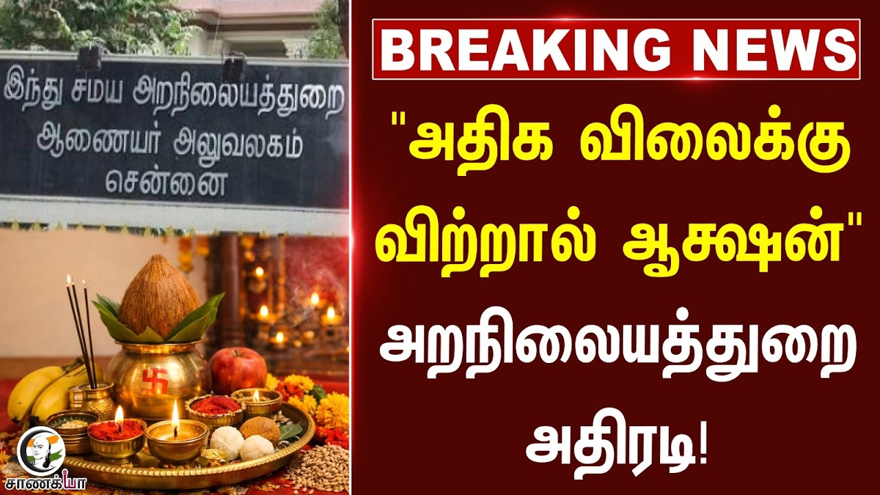 ⁣#breakingnews: "அதிக விலைக்கு விற்றால் ஆக்ஷன்" அறநிலையத்துறை அதிரடி | Temple | S Ramesh
