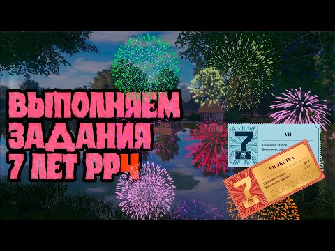 Видео: Выполняем юбилейные задания! 7 лет РР4!  Русская рыбалка 4