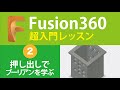 【超入門Fusion360 #2】知らずに使っている？！４つのブーリアン演算