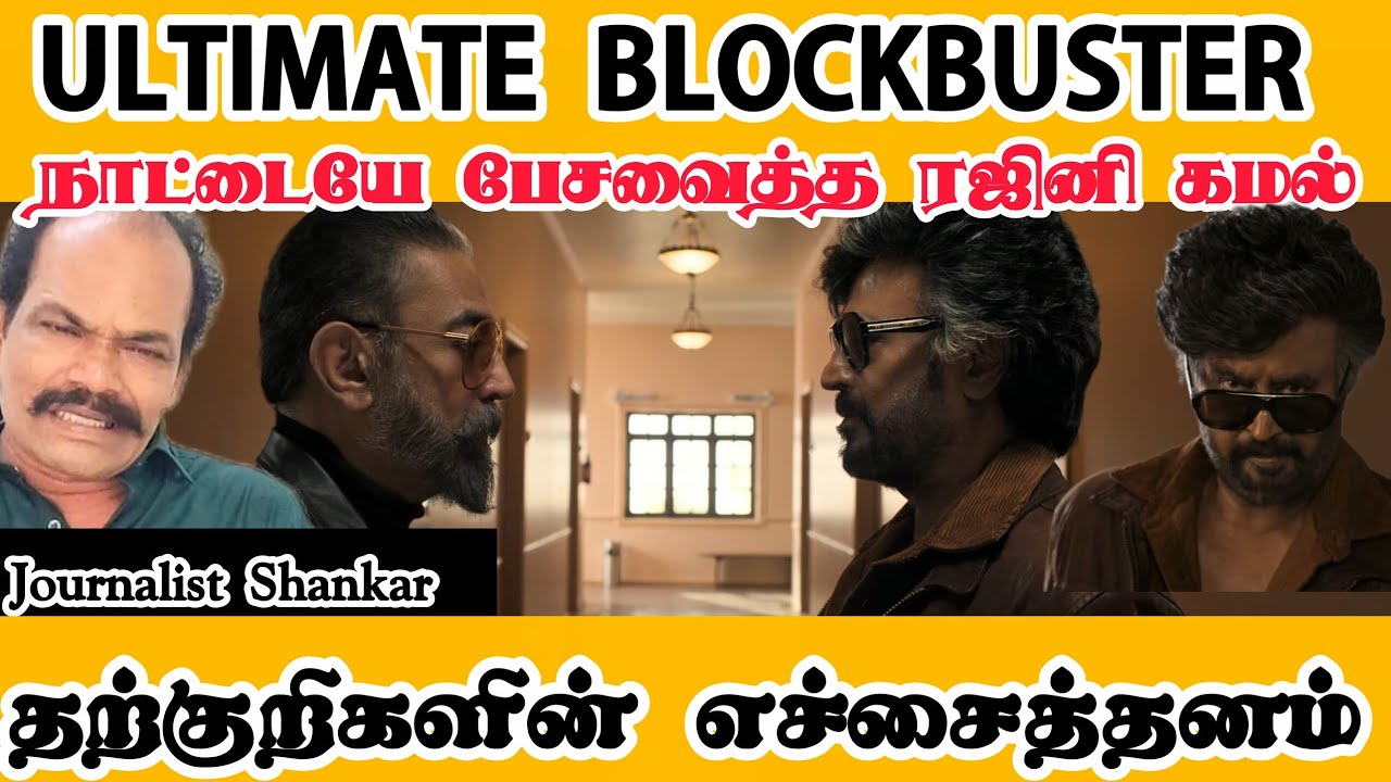 ULTIMATE BLOCKBUSTER! நாட்டையே பேசவைத்த ரஜினி கமல்! தற்குறிகளின் எச்சைத்தனம் | #KH×RKReunion
