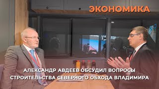 Александр Авдеев обсудил вопросы строительства Северного обхода Владимира