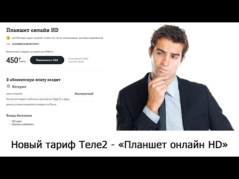 Новый тариф Теле2 «Планшет онлайн HD»