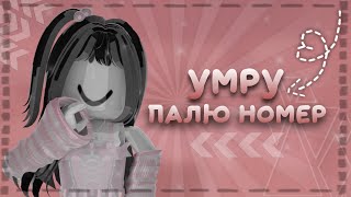 умру-палю номер телефона (спалила весь?!) + мини битинг тимерс