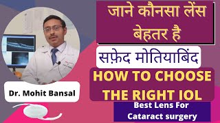 How to select best lens for Cataract Surgery | जाने कौनसा लेंस बेहतर है | Intraocular lens (IOL) |