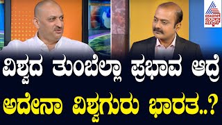 ವಿಶ್ವದ ತುಂಬೆಲ್ಲಾ ಪ್ರಭಾವ ಆದ್ರೆ ಅದೇನಾ ವಿಶ್ವಗುರು ಭಾರತ? Suvarna News Hour Special With Anantkumar Hegde