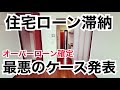 【ローン破綻】住宅ローン滞納における最悪のケースとは！過去の実体験踏まえお話し致します