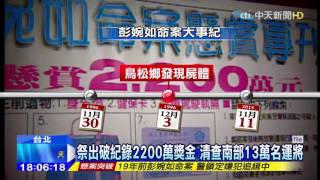 20151111中天新聞　彭婉如命案大突破　鎖定酒駕入獄49歲楊男