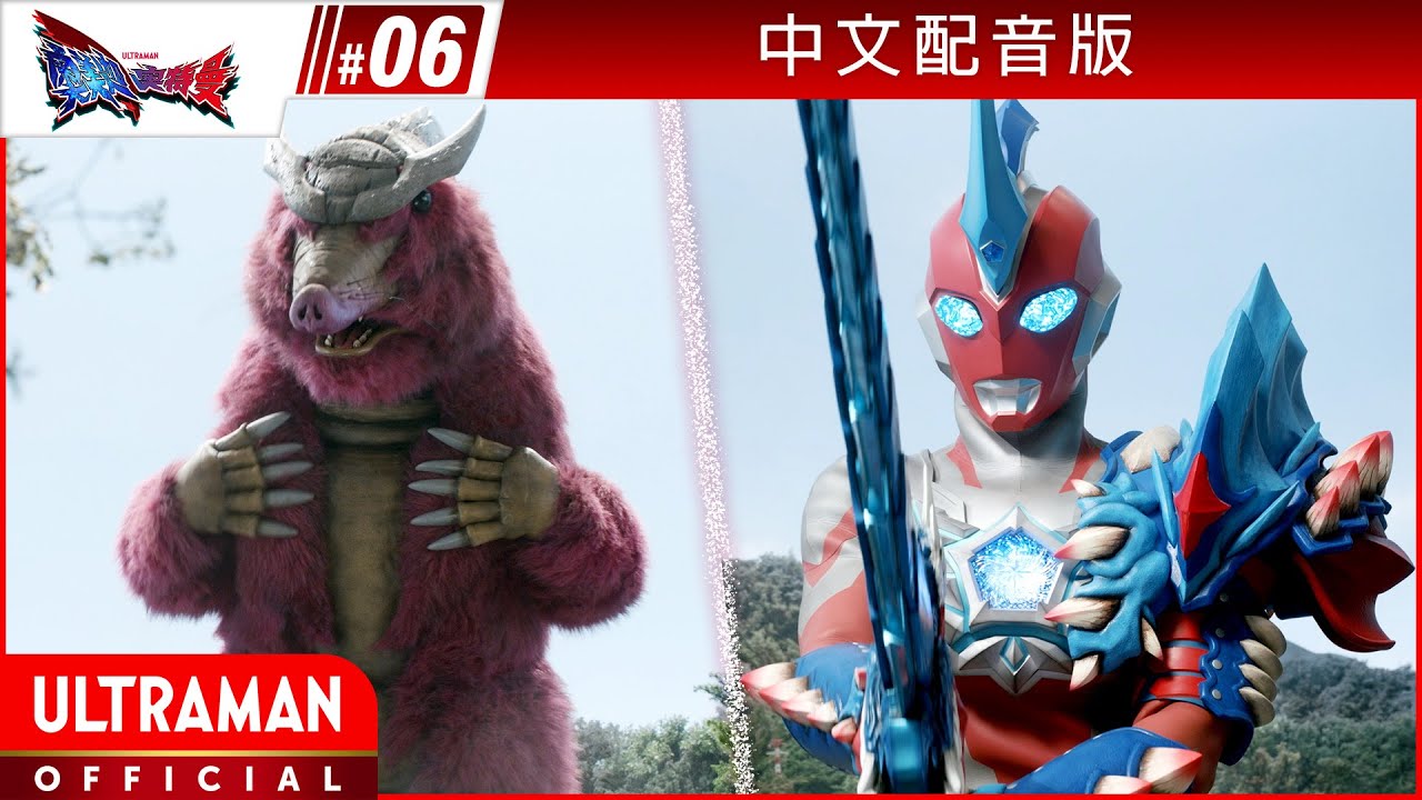 《奥美迦奥特曼》第6集《怪兽所寻之物》-官方播放- [有中文字幕]