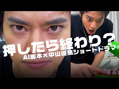 【撮影の裏側】中山優馬×AI脚本ショートドラマ“押したら終わり”【メイキング】