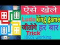 How To Win Ludo King Game Every Time In Hindi. Ludo Kaise Jeete.