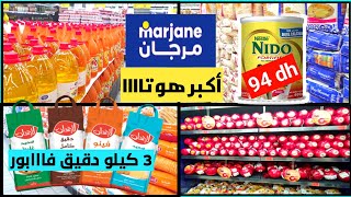 ⛔️اكبر واقوى تخفيضاتعند 💥 مرجان 💥 اسعار عروض وهميزات خيالية على المواد الغذائية سارعووا🏃‍♀️