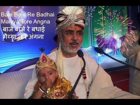 Baje Baje Re Badhai Maiyya Tore Anga Baje Baje Re Badhai Maiyya Tore Anga by Sant Ramesh Bhai Oza Ji