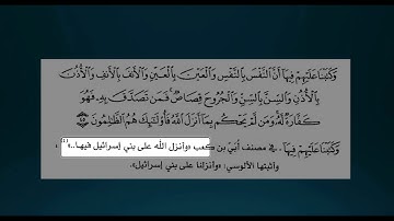 قرآنيات. نموذج من تعارض المصاحف: سورة المائدة 45