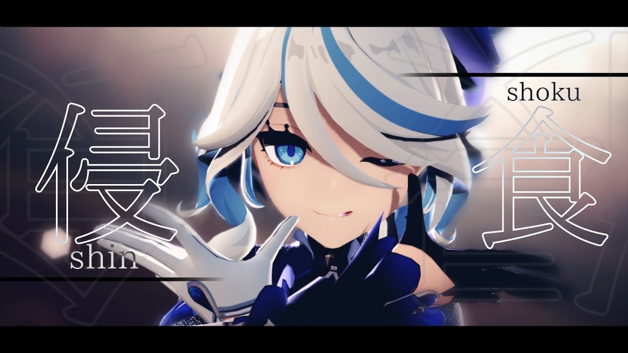 【原神/Genshin Impact MMD】侵食【フリーナ/Furina】