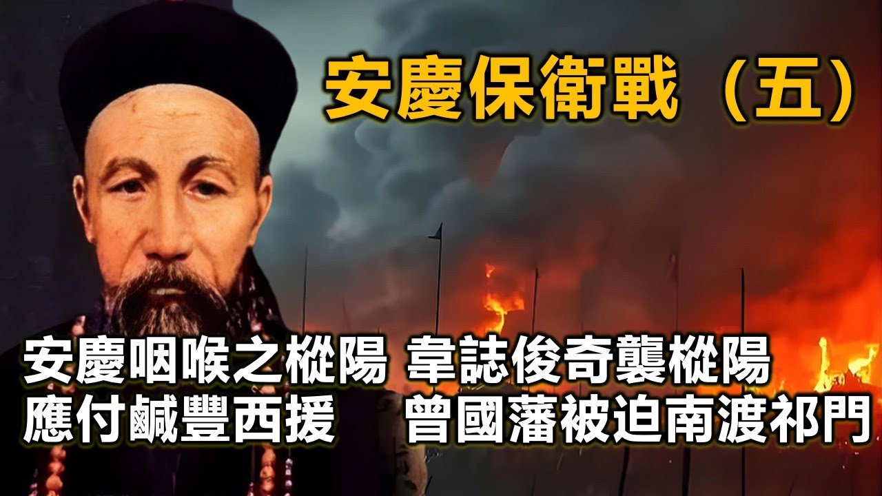 【五】安慶無恙天京無險，安慶咽喉之樅陽被韋誌俊奇襲，導致安慶被合圍，曾國藩提出三省協防，南北並舉