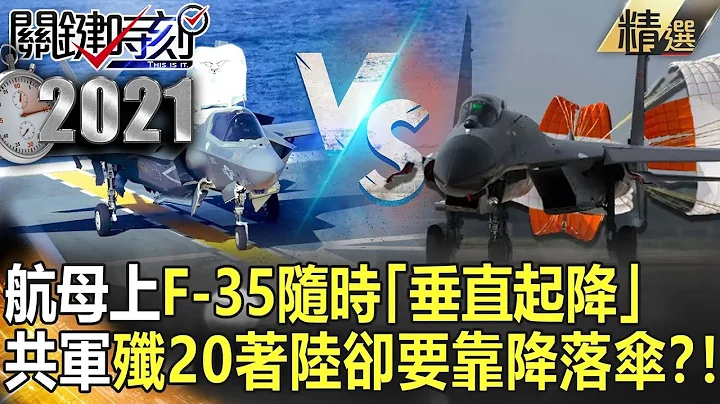 【中美火药库】F-35航母上随时「垂直起降」 共军歼20着陆却要靠降落伞？！【关键时刻】-刘宝杰 李正皓 黄世聪 吴子嘉 王瑞德 傅鹤龄 陈东豪 - 天天要闻