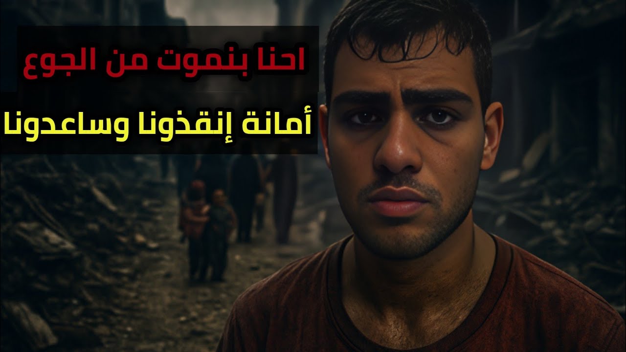 إحنا بنموت من الجوع استحلفكم بالله لاتتجاهلوا الفيديو وشاهدوا بالكامل