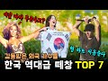 한국 역대급 떼창에 감동받은 해외 가수들 TOP 7 내한가수들이 한국에 자꾸 오는 이유 그리고 한국에서만 해주는것들