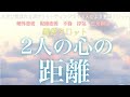【霊感タロット】【霊視】【タロット】2人の心の距離【恋愛】【不倫】【複雑恋愛】【婚外恋愛】【三角関係】【ルーン】