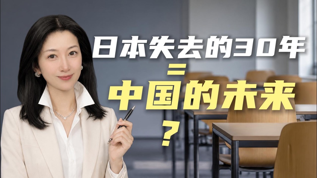 日本失去的30年，會不會成為中國的未來？｜Will China Repeat Japan's