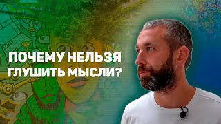 видео: Это программирует твою жизнь. Почему нельзя глушить мысли?Сатсанг картинка: Это программирует твою жизнь. Почему нельзя глушить мысли?Сатсанг