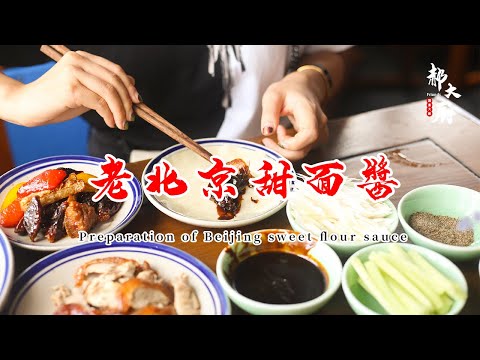 一分鐘教你做老北京甜麵醬 Roast Duck Sauce 家庭必不可少的調味料【郝大廚】