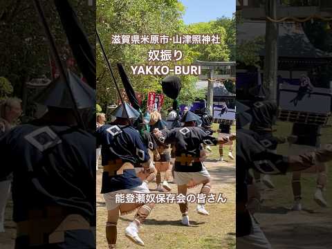 令和7年5月・山津照神社・武家奴振り・滋賀県米原市・"Buke Yakkoburi", Maibara, Japan #japanesefestival #japaneseculture #祭り