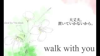 兎の眼 『walk with you』 feat.初音ミク