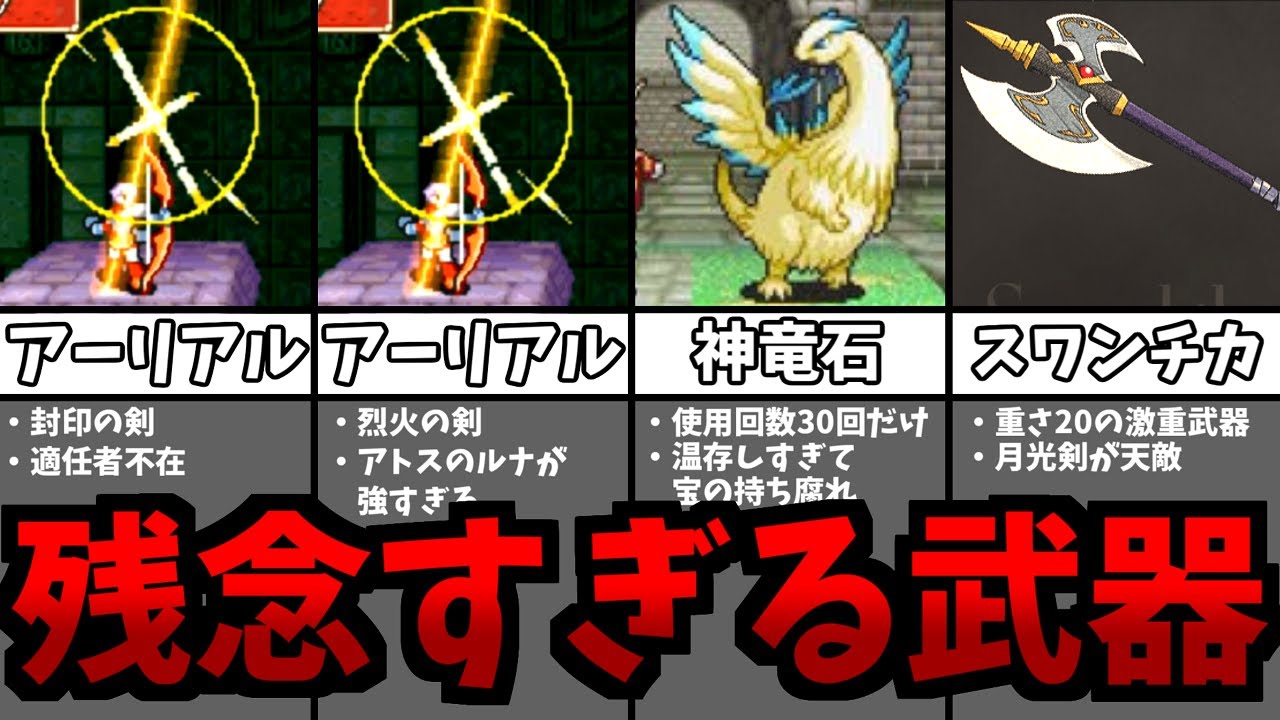 【ファイアーエムブレム】高ランクなのに残念すぎた武器8選