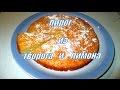 Пирог из творога и лимона. Cake from cottage cheese and lemon.