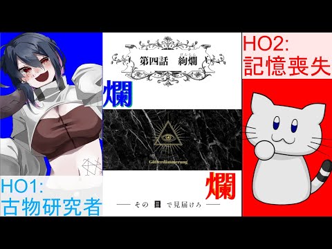 【 #coc / #vtuber  】クトゥルフ神話TRPG「爛爛」４陣/4話目「絢爛」【 #trpg / #爛爛 】