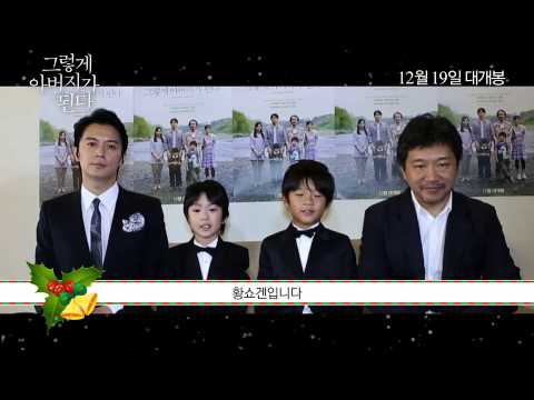 [그렇게 아버지가 된다] 고레에다 히로카즈 / 후쿠야마 마사하루 인사영상
