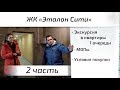 Второй обзор ЖК Эталон Сити. Часть 2 - экскурсия в квартиры, условия покупки. Квартирный Контроль