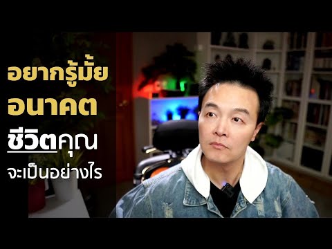 วีดีโอ: คุณพูดถึงอนาคตอย่างไร