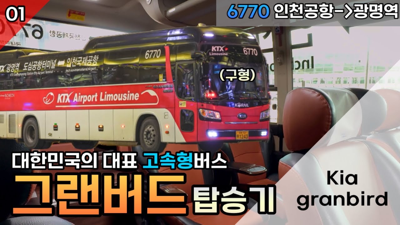 대한민국에서 많은사람들의 발이 되어주고있는 “기아 그랜버드” 탑승기! (Kia Granbird) 2025.2.8