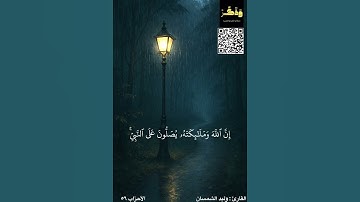 #سورة #الاحزاب #القارئ الشمسان #دقيقة_أجر #اكسبلور #وذكر_فإن_الذكرى_تنفع_المؤمنين #قرآن #وذكر