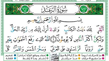 سورة الرعد مكتوبة | الشيخ حسن صالح | رواية ورش عن نافع
