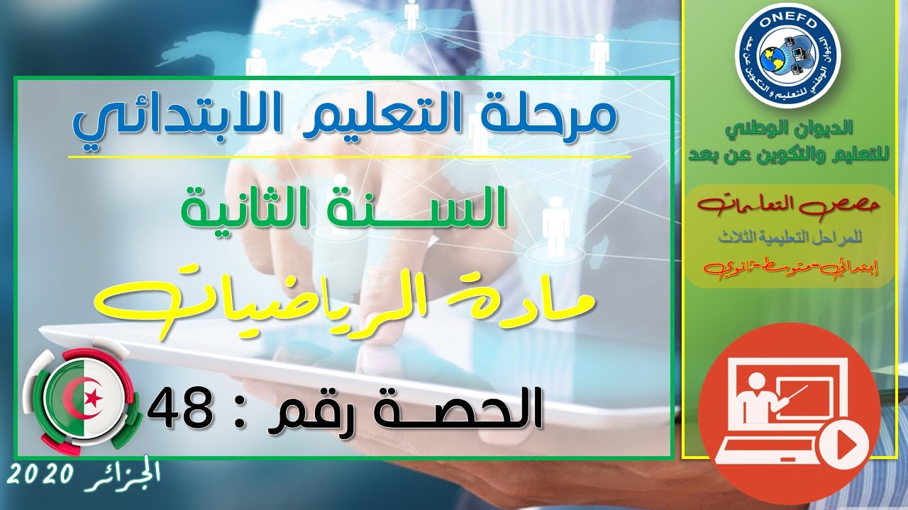الحصة الثامنة و الأربعون مادة الرياضيات للسنة الثانية إبتدائي