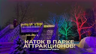 Каток в Гагарин парке \ Территория спорта. День за днем / Ревизоры на коньках